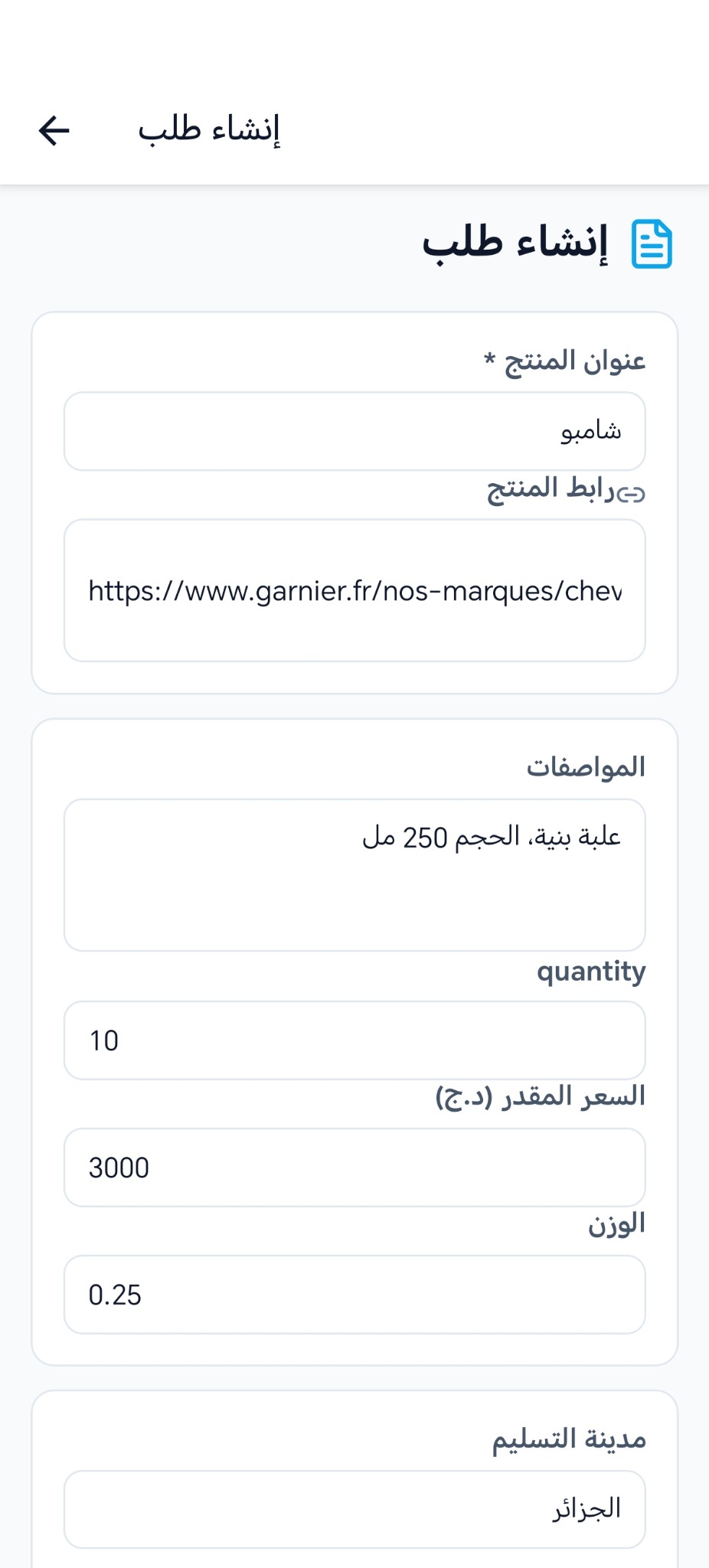Create request form for shoppers to post item requests